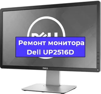 Ремонт монитора Dell UP2516D в Челябинске